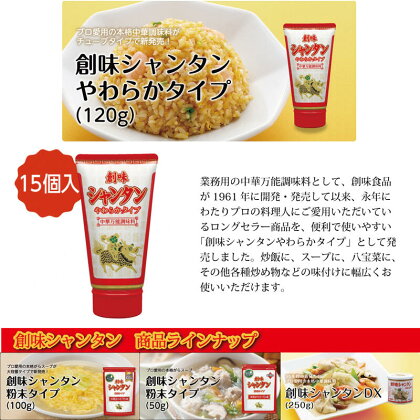 創味シャンタンやわらかタイプ15個入り