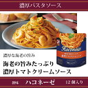  創味 ハコネーゼ 海老の旨みたっぷり濃厚トマトクリームソース 12個セット 【 パスタソース パスタ スパゲッティ レトルト 小分け トマトソース クリーム 】 新生活応援