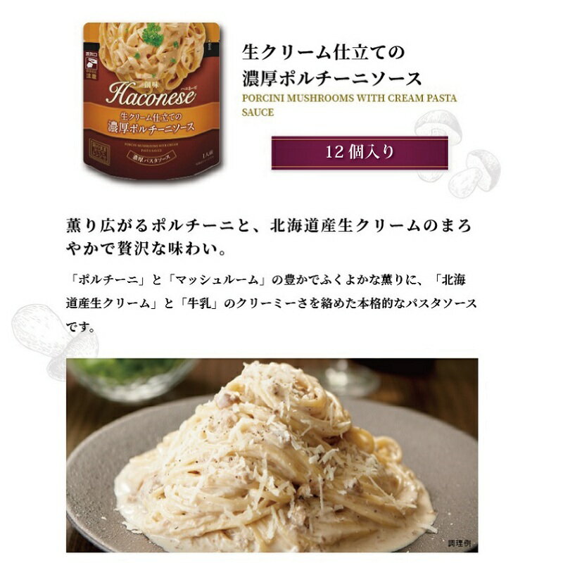 【ふるさと納税】 創味 ハコネーゼ 生クリーム仕立ての濃厚ポルチーニソース 12個セット 【 パスタソース パスタ スパゲッティ レトルト 小分け ポルチーニ クリーム 】 新生活応援