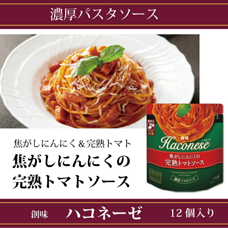 ソース・たれ(パスタソース)人気ランク23位　口コミ数「1件」評価「5」「【ふるさと納税】 創味 ハコネーゼ 焦がしにんにくの完熟トマトソース 12個セット 【 パスタソース パスタ スパゲッティ レトルト 小分け トマトソース にんにく 完熟 トマト 】 新生活応援」