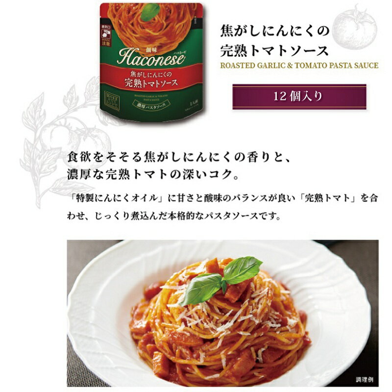 【ふるさと納税】 創味 ハコネーゼ 焦がしにんにくの完熟トマトソース 12個セット 【 パスタソース パスタ スパゲッティ レトルト 小分け トマトソース にんにく 完熟 トマト 】 新生活応援