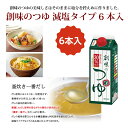 2位! 口コミ数「2件」評価「5」創味　創味のつゆ　減塩タイプ6本セット 新生活応援