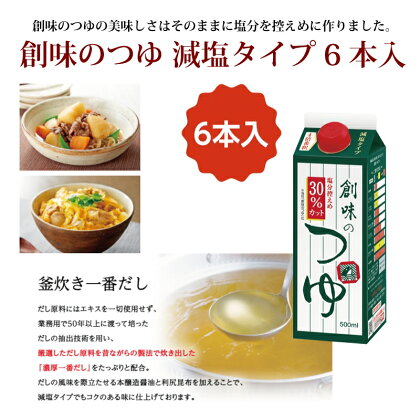 創味　創味のつゆ　減塩タイプ6本セット 新生活応援