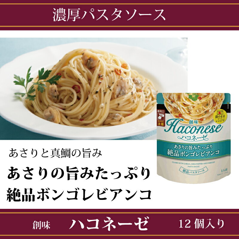 ソース・たれ(パスタソース)人気ランク17位　口コミ数「0件」評価「0」「【ふるさと納税】 創味 ハコネーゼ あさりの旨みたっぷり絶品ボンゴレビアンコ 12個セット 【 パスタソース パスタ スパゲッティ レトルト 小分け ボンゴレビアンコ あさり 】 新生活応援」