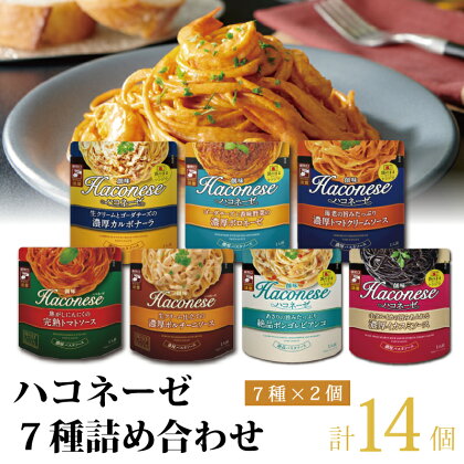 創味 ハコネーゼ 7種詰め合わせ 7種類×2個 計14個セット【 パスタソース 食べ比べ パスタ スパゲッティ レトルト 小分け 】 新生活応援