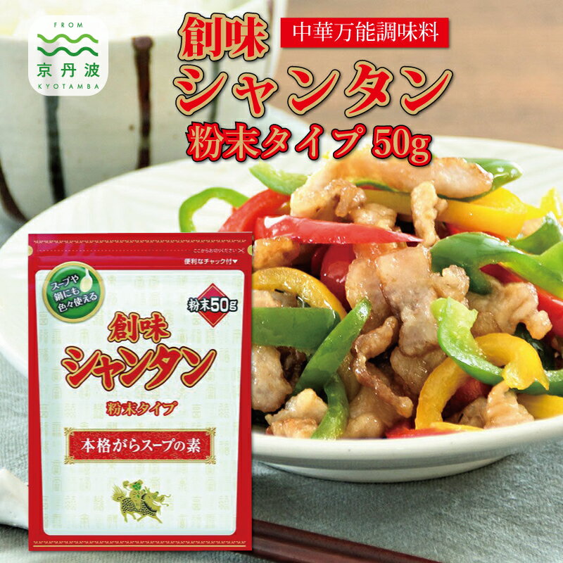 【ふるさと納税】 創味 シャンタン 粉末タイプ 50g×20個入