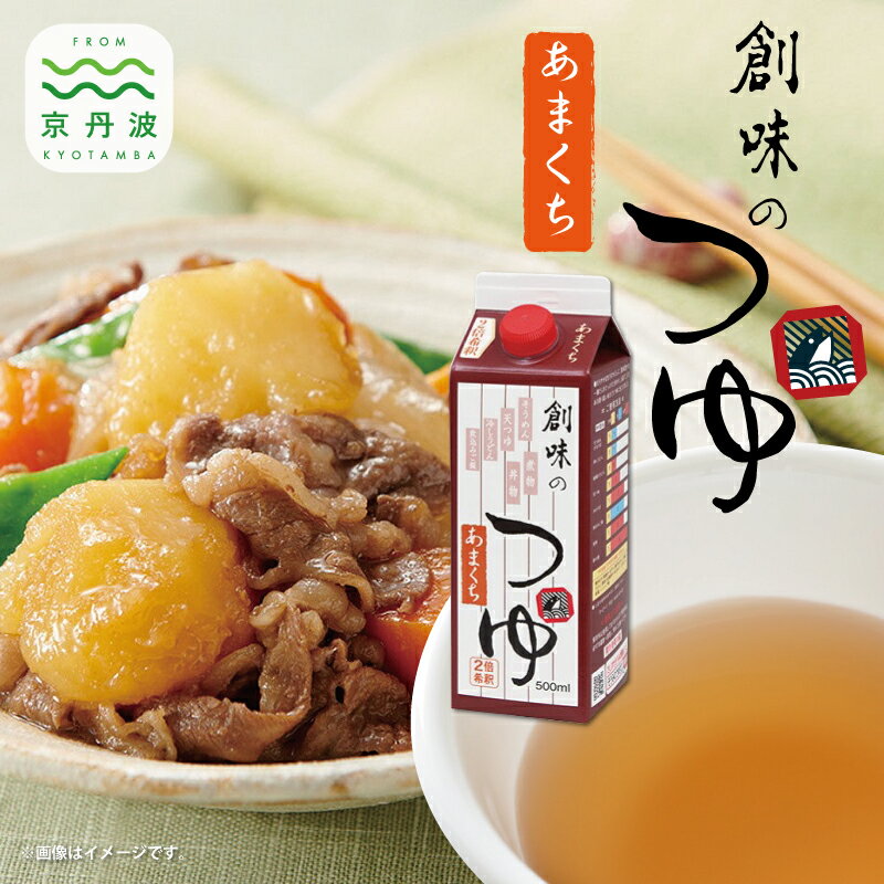 楽天京都府京丹波町【ふるさと納税】 創味 創味のつゆ あまくち 500ml×6個入り 【 創味 つゆ だし 出汁 あまくち 甘口 和風 調味料 時短 簡単調理 和食 天つゆ 鍋 お鍋 鍋料理 うどん そば 】 新生活応援