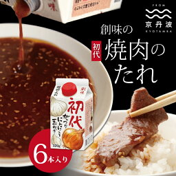 【ふるさと納税】創味 焼肉のたれ初代 6本入り