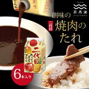 創味 焼肉のたれ 二代目 6本入り 【 焼き肉 焼肉 タレ たれ フルーティー 果物 野菜 たっぷり 濃厚 すりおろし 創味 京都 つけだれ もみだれ バーベキュー ユッケ 焼肉丼 焼きうどん 】