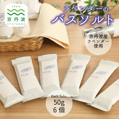 京丹波産ラベンダー バスソルト 50g 6個セット 入浴剤 京都 国産 植物エキス スキンケア ボディケア リラックス ラベンダー