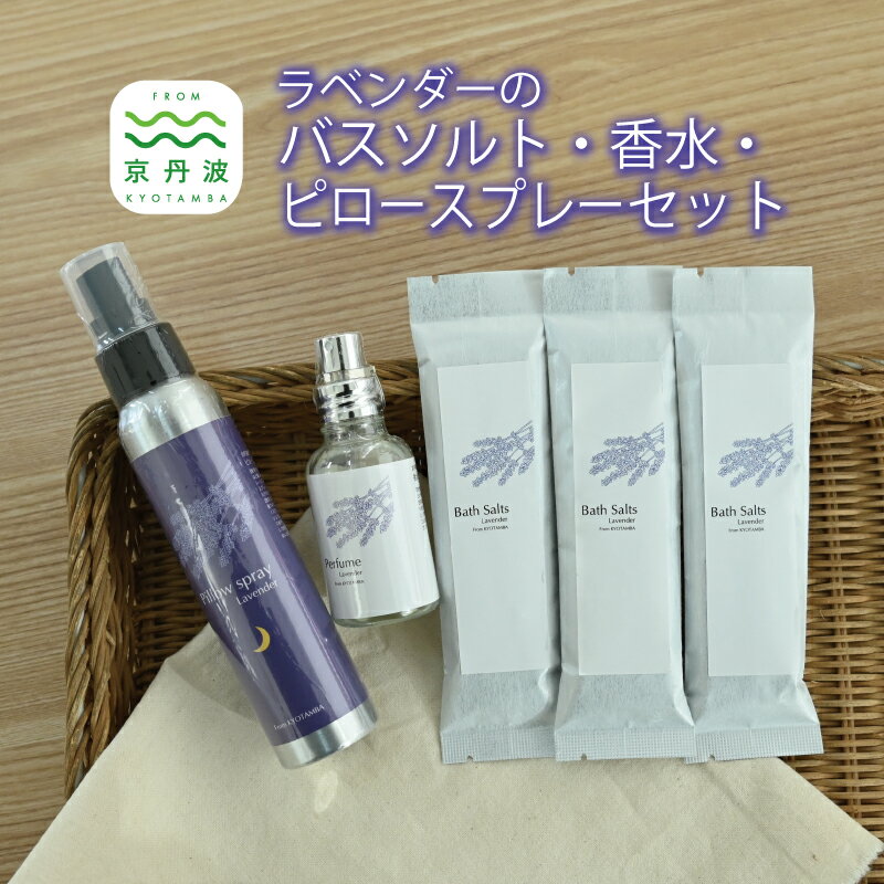 京丹波産ラベンダー ピロースプレー 香水 バスソルト セット 京都 国産 植物エキス 入浴剤 リラックス ラベンダー ※沖縄県への配送不可。