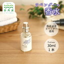 【ふるさと納税】京丹波産ラベンダー 香水 30ml コスメ 京都 国産 植物エキス 化粧品 ラベンダー ※沖縄県へは配送不可。