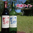 丹波ワイン 飲み比べ 赤・白 2本セット 京都丹波高原国定公園限定ラベル