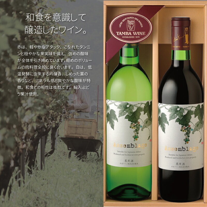 【ふるさと納税】和食を意識して醸造丹波ワイン「アッサンブラージュ」セット【国産ワイン 赤ワイン 白ワイン ワイン】 f264075-kyotamba-10000057 京都府京丹波町 サンプル画像2