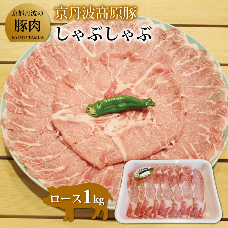 京丹波高原豚 ロース しゃぶしゃぶ 1kg ( 豚肉 豚ロース 国産 鍋 ) ※北海道・沖縄・その他離島は配送不可