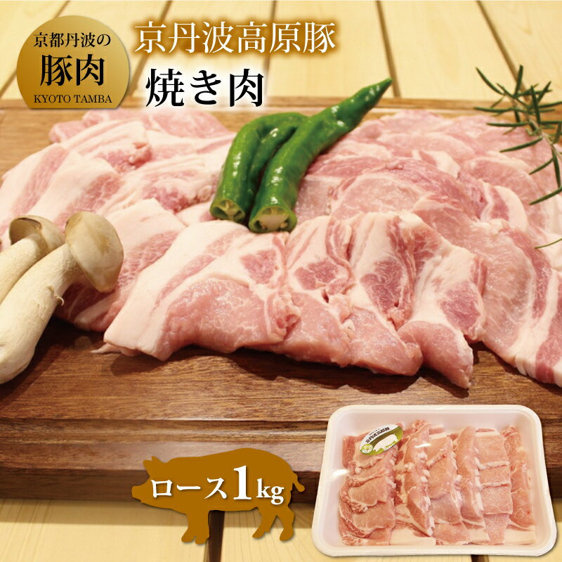 40位! 口コミ数「1件」評価「4」京丹波高原豚ロース焼き肉　1kg（京都・京丹波町産　京都丹波の豚肉） ※北海道・東北・沖縄は配送不可