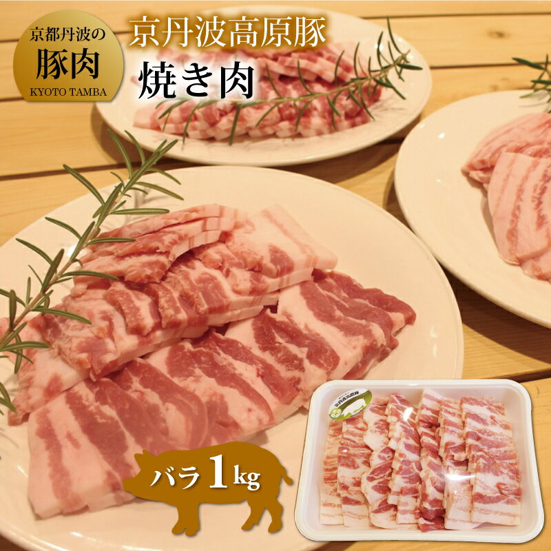 京丹波高原豚 バラ 焼き肉 1kg ( 豚肉 バラ 豚バラ 国産 ) ※北海道・沖縄は配送不可