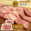 【ふるさと納税】京丹波高原豚モモ肉　焼き肉　1.3kg（京都・京丹波町産　京都丹波の豚肉）