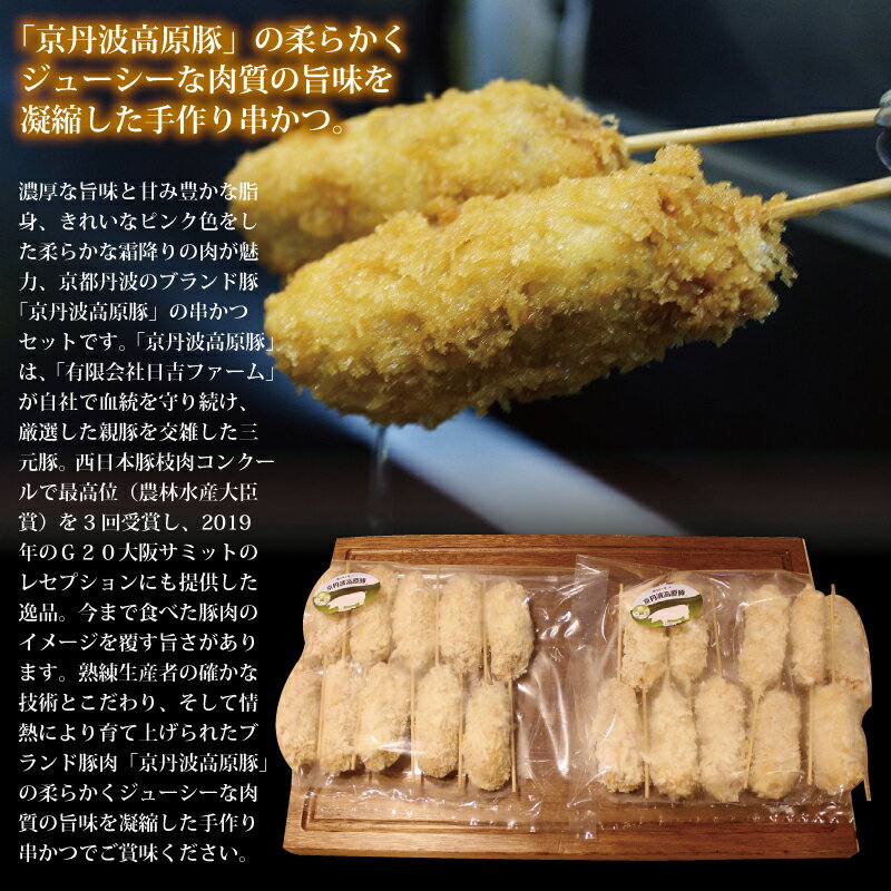 【ふるさと納税】京丹波高原豚 串かつ セット 20本 （ 京都 京丹波町産 京都丹波の豚肉 ） 旨味凝縮 手作り串かつ ※北海道・沖縄は配送不可