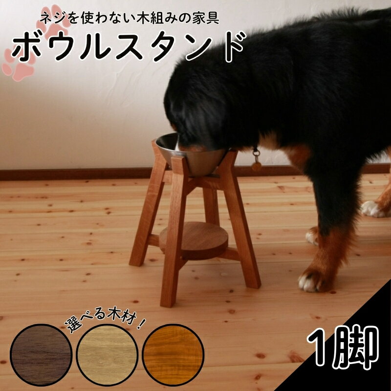 Food Table - 【ふるさと納税】 ボウルスタンド 1脚 選べる 木材 ブラックウォールナット オーク チェリー ステンレスボウル付き【 ペット用品 ペットグッズ 木製 木材 木組み ネジ不使用 愛犬 犬 フードボウル インテリア 家具 スタンド プレゼント 贈答 贈り物 京都 京丹波町 】