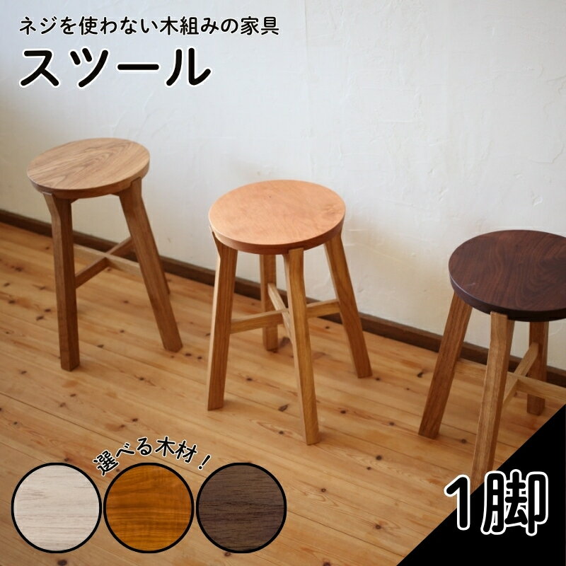 スツール 1脚 選べる 座版木材 ブラックウォルナット チェリー タモ ( 椅子 いす 高さ 42cm チェア 家具 インテリア 木製 おしゃれ 丸形 かわいい 日用品 雑貨 一人暮らし 贈答 ギフト プレゼント 国産 サイドテーブル 腰かけ 丸椅子 京都 京丹波 )