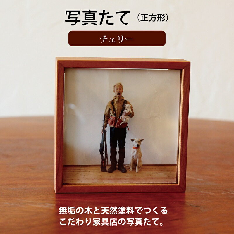 写真たて(正方形・チェリー) 新生活応援