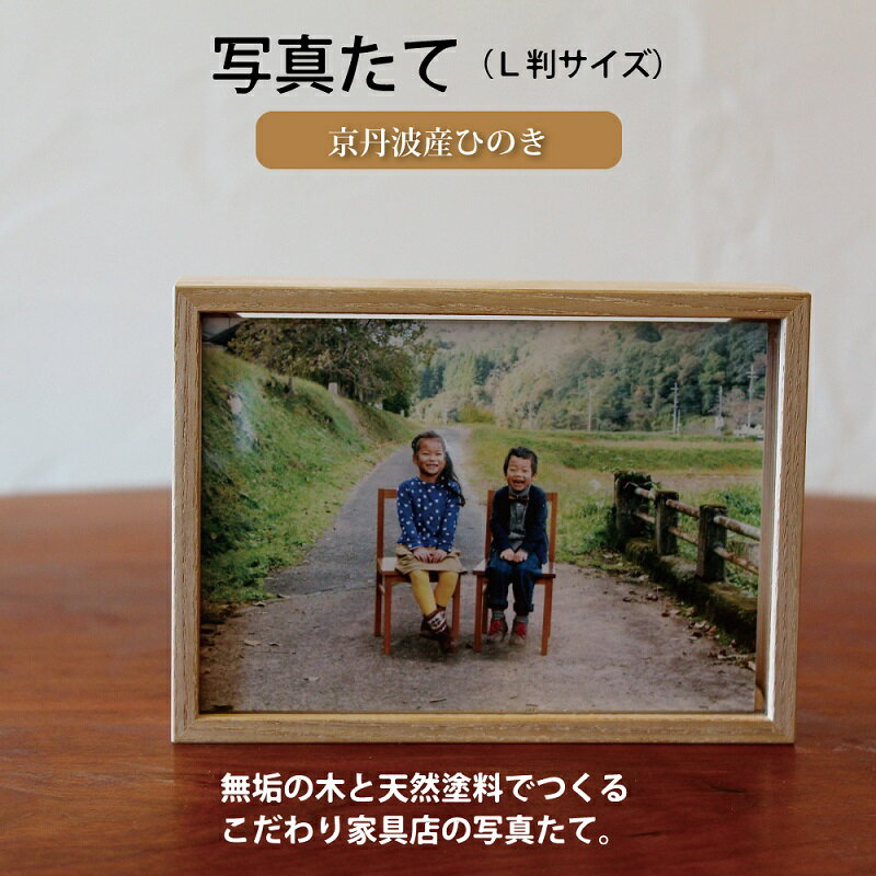 写真たて(L判サイズ・京丹波産ヒノキ) 新生活応援