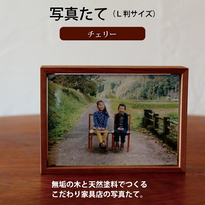 写真たて(L判サイズ・チェリー) 新生活応援