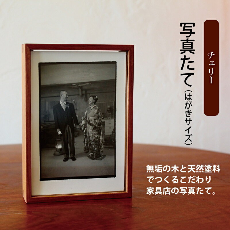 写真たて(はがきサイズ・チェリー) 新生活応援