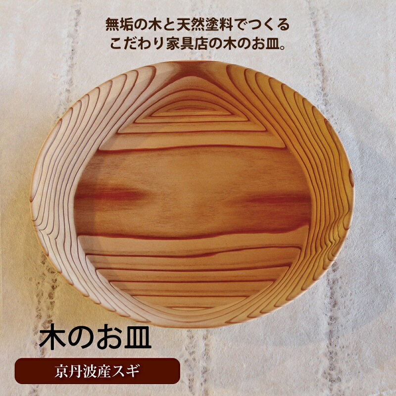 4位! 口コミ数「0件」評価「0」京丹波産スギのお皿 新生活応援