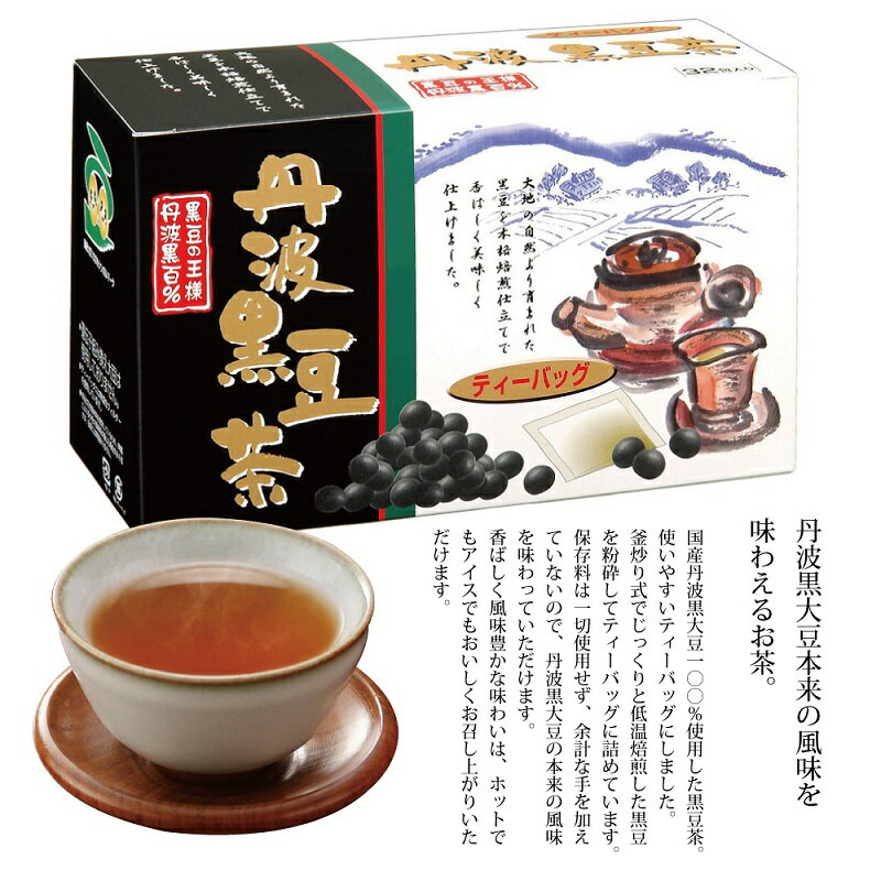 【ふるさと納税】丹波黒豆茶　3箱セット（ティーバッグ　国産丹波黒大豆使用　釜炒り式低温焙煎）