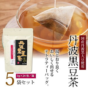 【ふるさと納税】丹波黒豆茶　5袋セット（ティーバッグ　テトラタイプ　国産丹波黒大豆使用　釜炒り式低温焙煎）