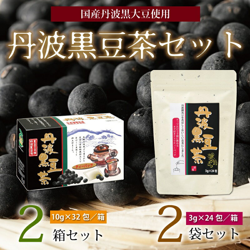 18位! 口コミ数「0件」評価「0」丹波黒豆茶セット（ティーバッグ2種詰め合わせ　国産丹波黒大豆使用　釜炒り式低温焙煎）