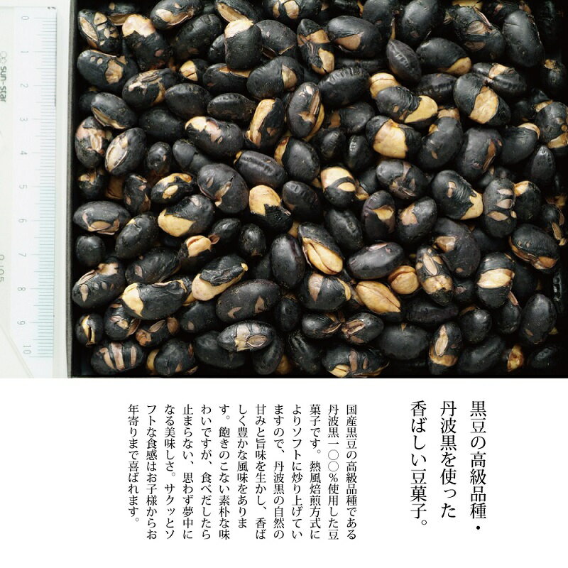 【ふるさと納税】丹波黒　そふと炒り豆（国産丹波黒大豆使用　黒豆のお菓子）