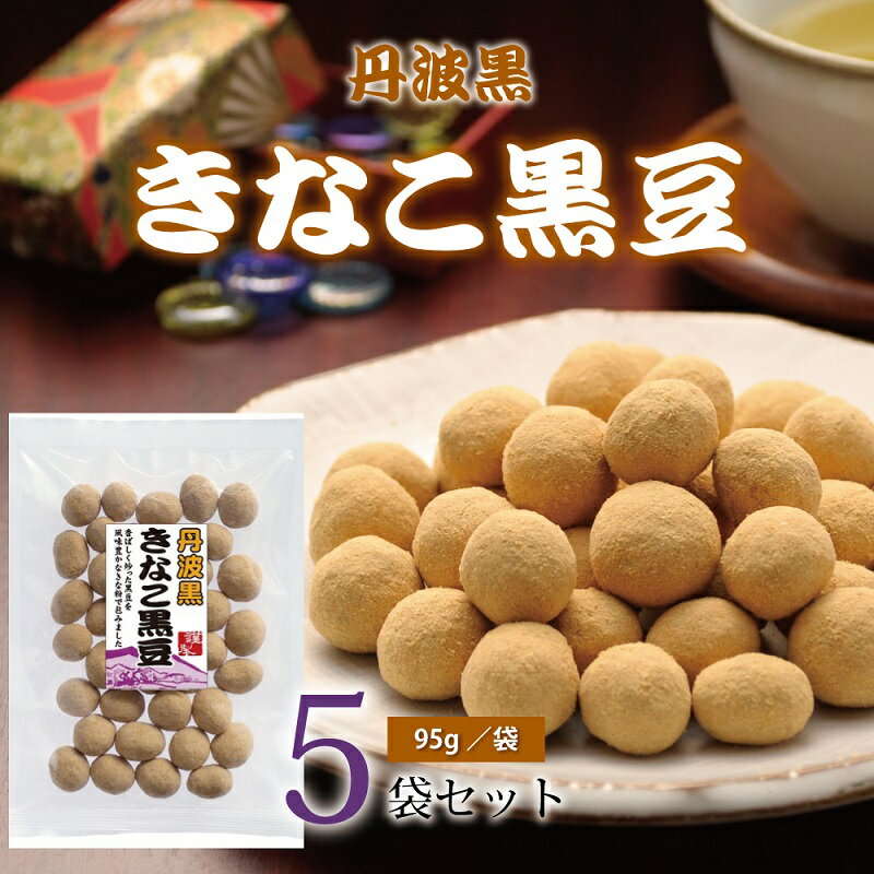 丹波黒 きなこ黒豆(国産丹波黒大豆使用 黒豆のお菓子)