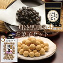 28位! 口コミ数「1件」評価「5」丹波黒豆のお菓子セット（国産丹波黒大豆使用　炒り豆　きな粉黒豆　詰め合わせ）