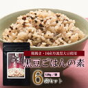 【ふるさと納税】黒豆ごはんの素（120g　6袋セット　国産丹波黒大豆使用　2～3合用　小分け包装　長期保存可）