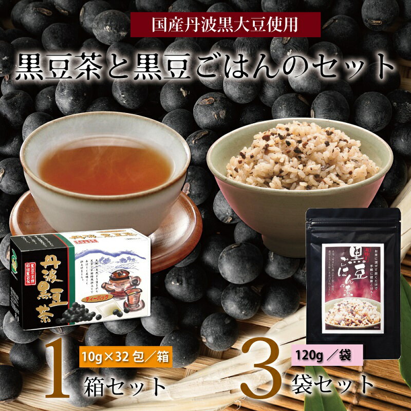 黒豆茶と黒豆ごはんの素詰め合わせ(国産丹波黒大豆使用 釜炒り式低温焙煎 ティーバッグ 2〜3合用 小分け包装 長期保存可)