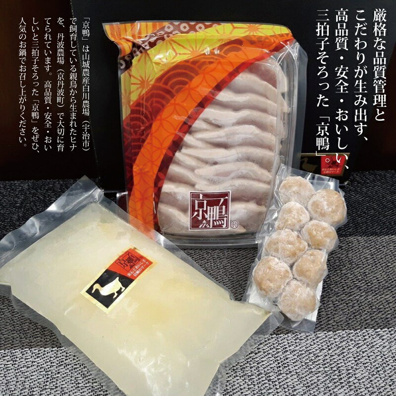 【ふるさと納税】丹波農場産『京鴨』ふるさと鍋セット(7~8人前)