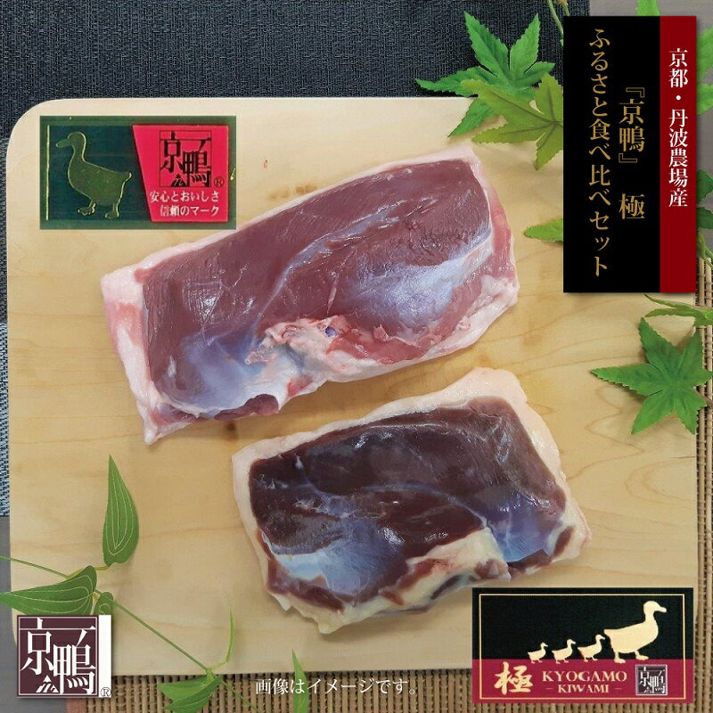 【ふるさと納税】【2023年7月中旬以降発送予定】『京鴨』極　ふるさと食べ比べセット（京都・丹波農場産）のサムネイル