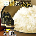 【ふるさと納税】≪ 先行予約 ≫ 京丹波の清流育ち長老米 5kg 6kg 8kg 10kg 新米 選べる タイプ 数量 小分け 京都 京丹波町産 米 こしひかり...