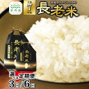 【ふるさと納税】【定期便】≪ 先行予約 ≫ 長老米 選べる 定期便 6kg 12kg 24kg 15kg 30kg 60kg 3カ月 6カ月 京都 京丹波町産 ...