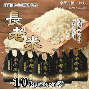 【ふるさと納税】京丹波の清流育ち長老米 10kg（2kg×5袋） 小分けタイプ 京都 京丹波町産 米 コシヒカリ 栽培地域限定