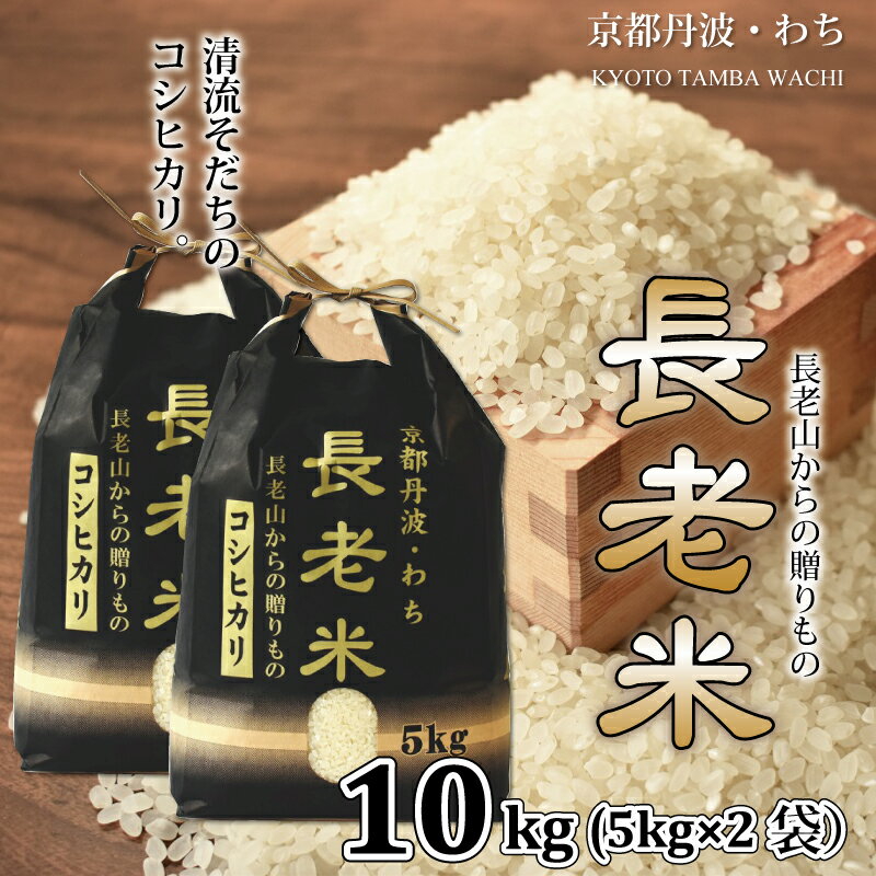 【ふるさと納税】京丹波の清流育ち長老米 10kg 5kg 2袋 京都 京丹波町産 米 コシヒカリ 栽培地域限定 北海道・沖縄は配送不可