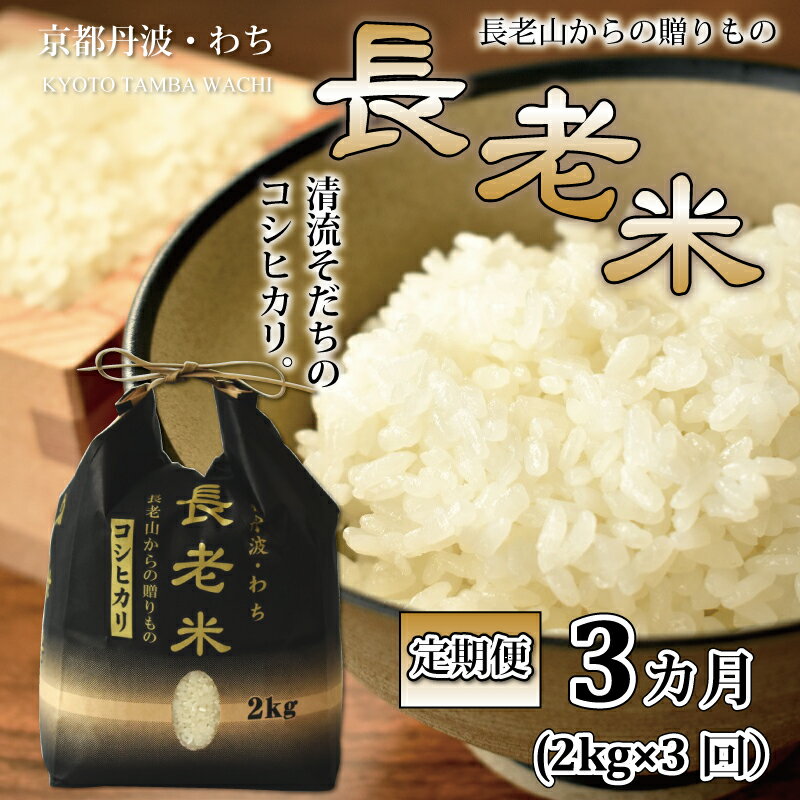 [定期便]長老米 2kg×3カ月連続 総量6kg 京都 京丹波町産 米 コシヒカリ 清流育ち 栽培地域限定 新生活応援 ※北海道・東北・沖縄は配送不可