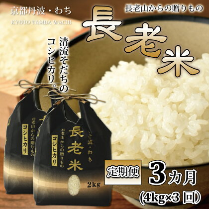 【定期便】長老米 4kg（2kg×2袋）×3カ月連続 総量12kg 京都 京丹波町産 米 コシヒカリ 清流育ち 栽培地域限定 新生活応援 ※北海道・東北・沖縄は配送不可