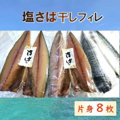 【ふるさと納税】塩サバ 干しフィレ　片身8枚【配送不可地域：離島】【1496654】