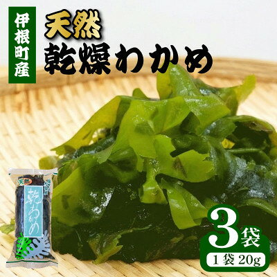 [京都府伊根町]天然 乾燥わかめ 20g×3袋