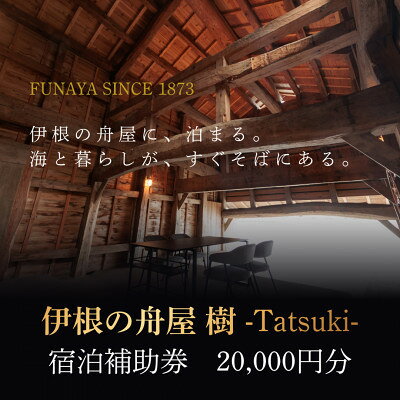 【ふるさと納税】伊根の舟屋 樹 -Tatsuki-|宿泊料金補助券　20,000円分【1753771】