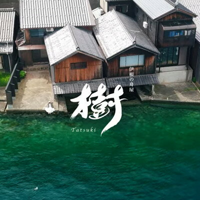 【ふるさと納税】伊根の舟屋 樹 -Tatsuki-|宿泊料金補助券　20,000円分【1753771】